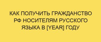kak poluchit grazhdanstvo rf nositelyam russkogo yazyka v year godu 447