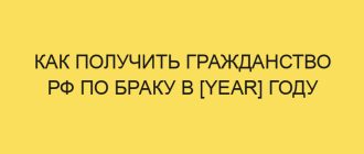 kak poluchit grazhdanstvo rf po braku v year godu 411
