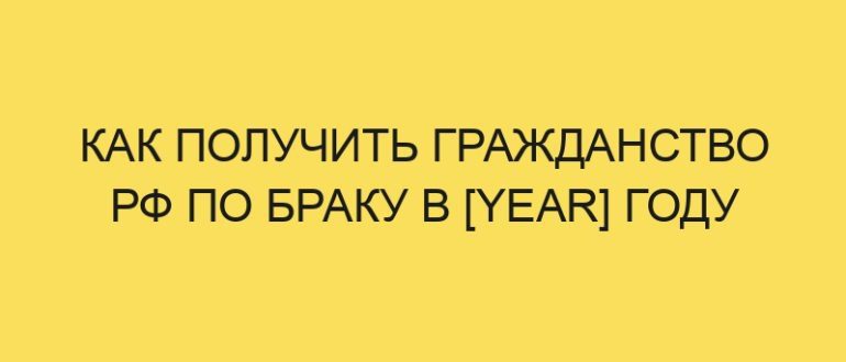 kak poluchit grazhdanstvo rf po braku v year godu 411