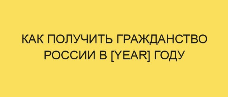 kak poluchit grazhdanstvo rossii v year godu 4914 1