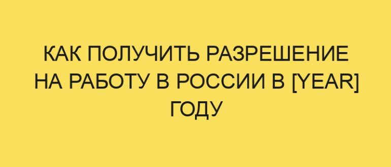 kak poluchit razreshenie na rabotu v rossii v year godu 944