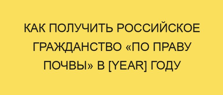 kak poluchit rossiyskoe grazhdanstvo po pravu pochvy v year godu 1981
