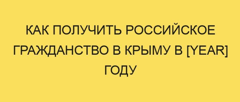 kak poluchit rossiyskoe grazhdanstvo v krymu v year godu 1996