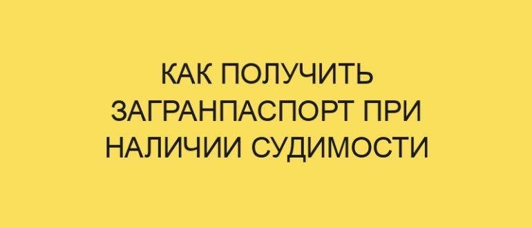 kak poluchit zagranpasport pri nalichii sudimosti 1151