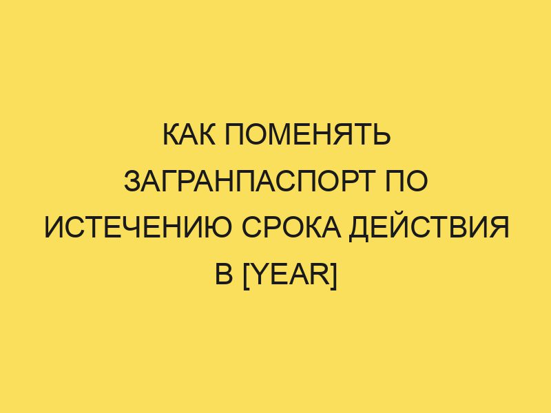 Замена загранпаспорта по истечении срока в 2024 году