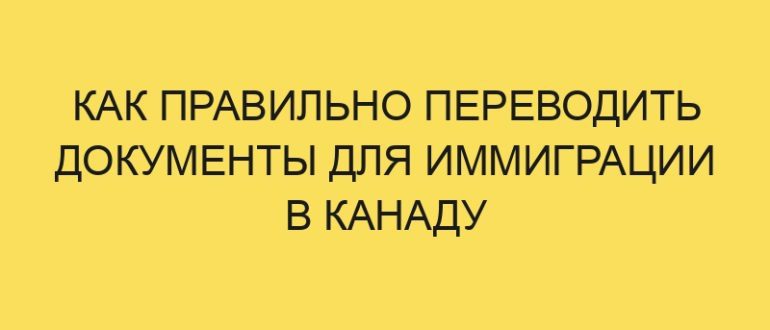 kak pravilno perevodit dokumenty dlya immigratsii v kanadu 4093 1