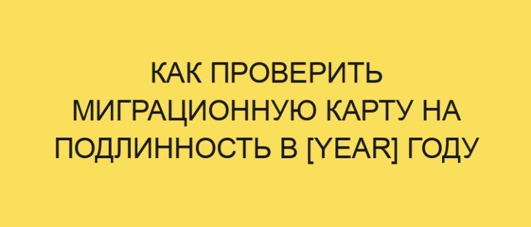 kak proverit migratsionnuyu kartu na podlinnost v year godu 761