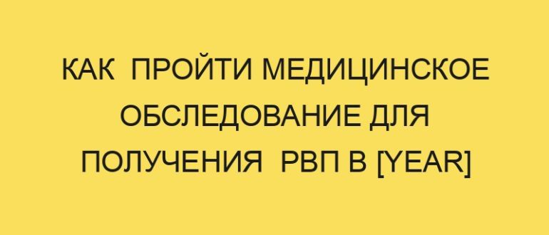 kak proyti meditsinskoe obsledovanie dlya polucheniya rvp v year godu 195