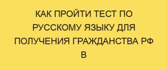 kak proyti test po russkomu yazyku dlya polucheniya grazhdanstva rf v year godu 1732