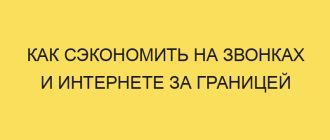 kak sekonomit na zvonkah i internete za granitsey 5210 1