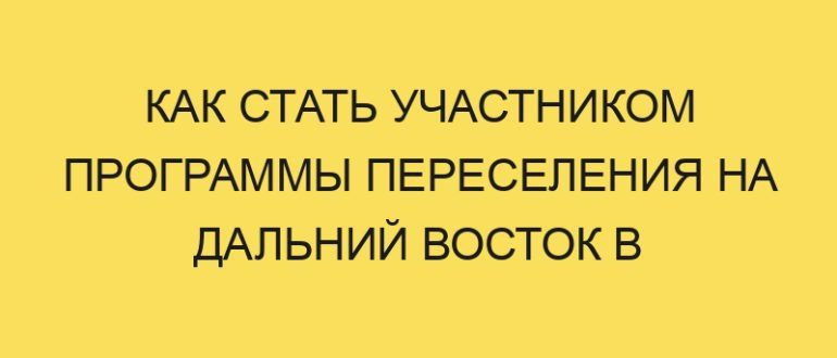 kak stat uchastnikom programmy pereseleniya na dalniy vostok v year godu 1131