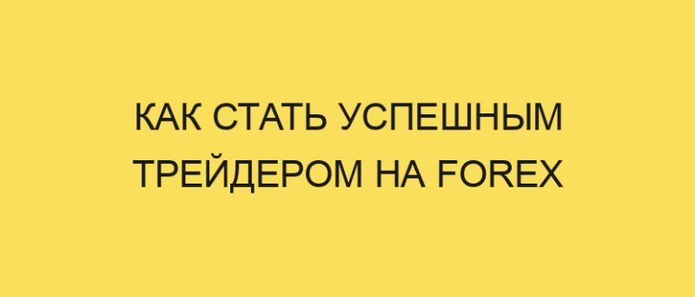kak stat uspeshnym treyderom na forex 4277 1