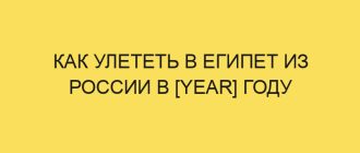 kak uletet v egipet iz rossii v year godu 3273
