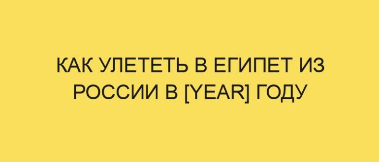 kak uletet v egipet iz rossii v year godu 3273