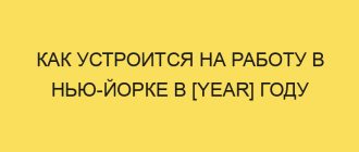 kak ustroitsya na rabotu v nyu yorke v year godu 3666