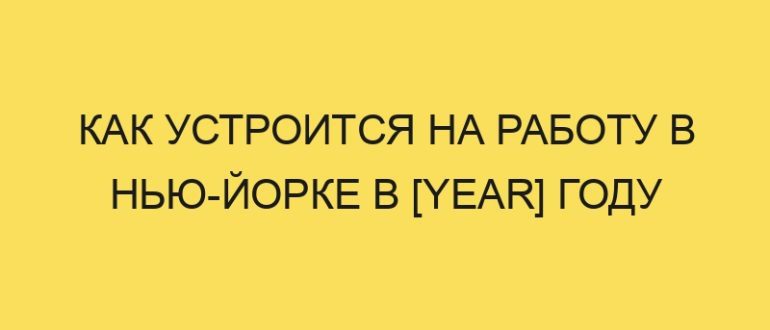 kak ustroitsya na rabotu v nyu yorke v year godu 3666