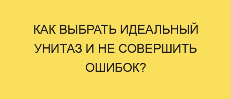 kak vybrat idealnyy unitaz i ne sovershit oshibok 5583 1