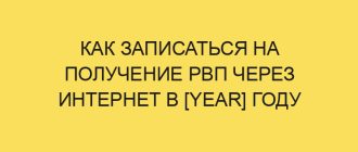 kak zapisatsya na poluchenie rvp cherez internet v year godu 1400