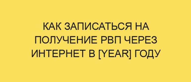 kak zapisatsya na poluchenie rvp cherez internet v year godu 1400