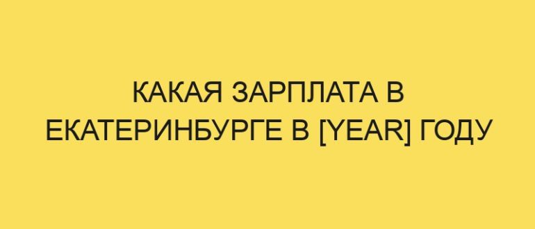 kakaya zarplata v ekaterinburge v year godu 3933