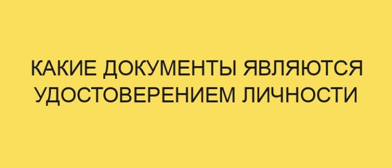 kakie dokumenty yavlyayutsya udostovereniem lichnosti 2787