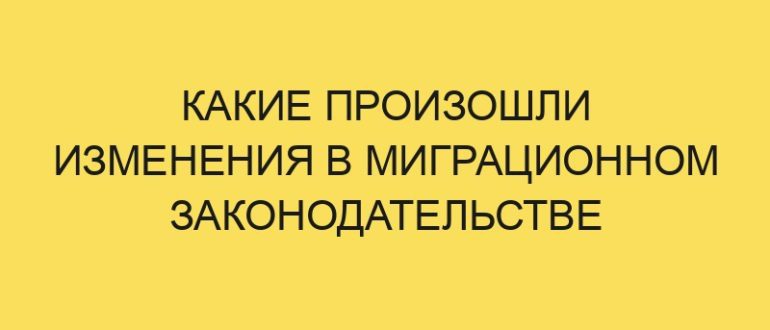 kakie proizoshli izmeneniya v migratsionnom zakonodatelstve rossii v year godu 1147