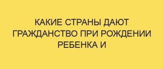 kakie strany dayut grazhdanstvo pri rozhdenii rebenka i osobennosti oformleniya v rf v year godu 1972