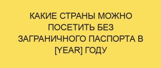 kakie strany mozhno posetit bez zagranichnogo pasporta v year godu 1046