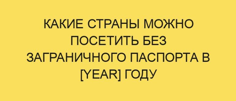 kakie strany mozhno posetit bez zagranichnogo pasporta v year godu 1046