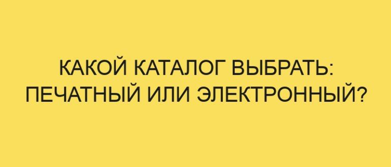 kakoy katalog vybrat pechatnyy ili elektronnyy 4894 1