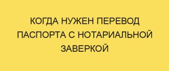 kogda nuzhen perevod pasporta s notarialnoy zaverkoy 1841