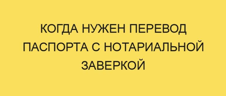 kogda nuzhen perevod pasporta s notarialnoy zaverkoy 1841