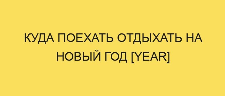 kuda poehat otdyhat na novyy god year 2103