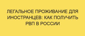legalnoe prozhivanie dlya inostrantsev kak poluchit rvp v rossii 4872 1