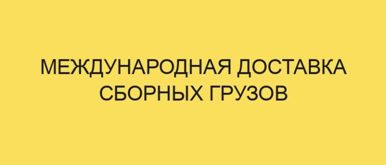mezhdunarodnaya dostavka sbornyh gruzov 4226 1
