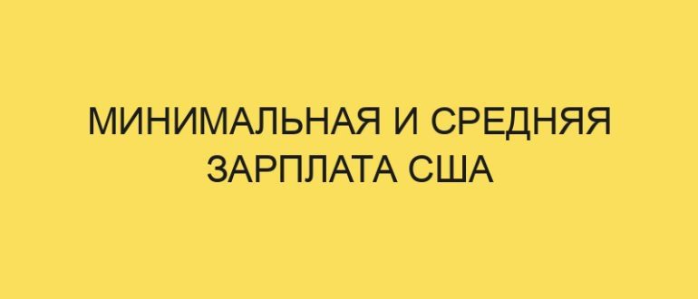 minimalnaya i srednyaya zarplata ssha 5447