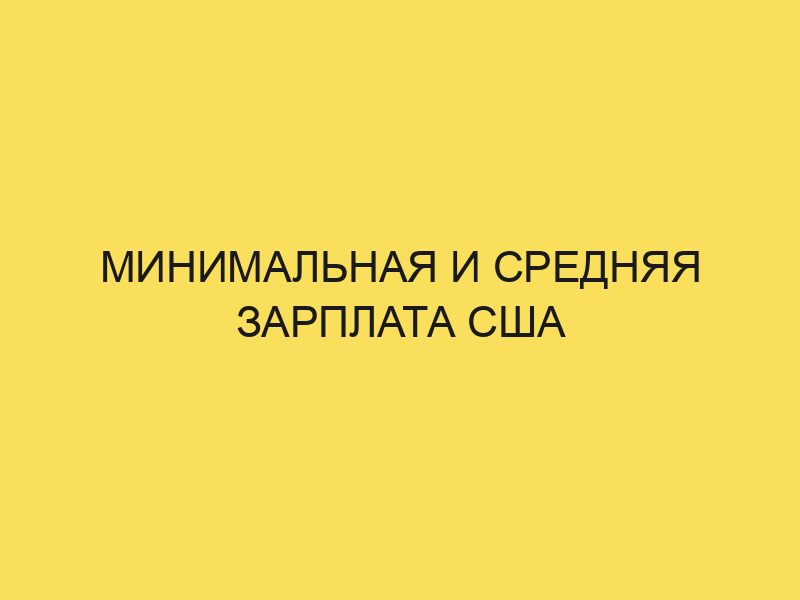 Минимальная и средняя зарплата США Всё об Эмиграции