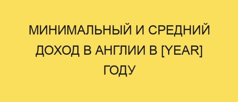 Минимальный и средний доход в Англии в [year] году