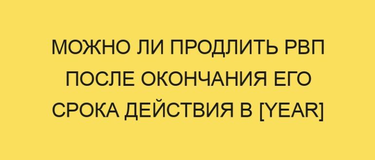 mozhno li prodlit rvp posle okonchaniya ego sroka deystviya v year godu 1613