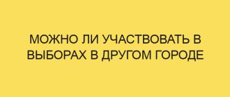 mozhno li uchastvovat v vyborah v drugom gorode 826