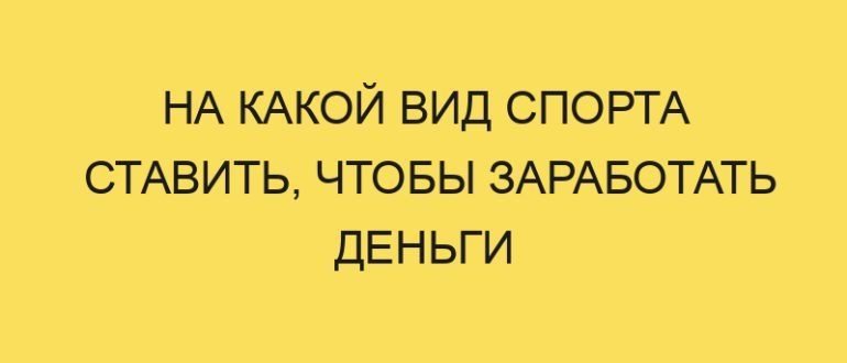 na kakoy vid sporta stavit chtoby zarabotat dengi 4909 1