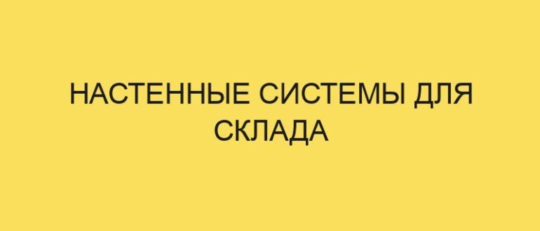 nastennye sistemy dlya sklada 5356 1