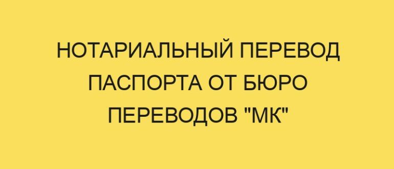 notarialnyy perevod pasporta ot byuro perevodov mk 4886 1