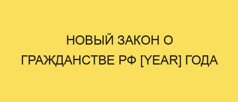 novyy zakon o grazhdanstve rf year goda 648
