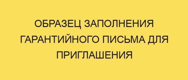 obrazets zapolneniya garantiynogo pisma dlya priglasheniya inostrantsa v rf v year godu 1366