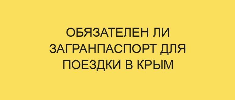 obyazatelen li zagranpasport dlya poezdki v krym 40