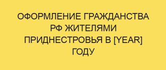 oformlenie grazhdanstva rf zhitelyami pridnestrovya v year godu 466