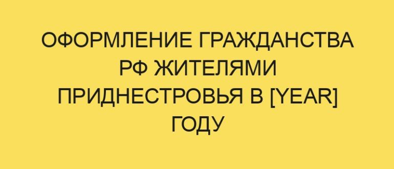 oformlenie grazhdanstva rf zhitelyami pridnestrovya v year godu 466