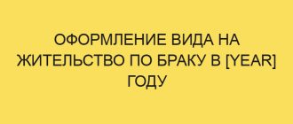 oformlenie vida na zhitelstvo po braku v year godu 306