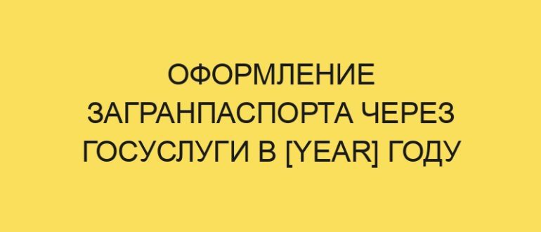 Оформление загранпаспорта через Госуслуги в [year] году